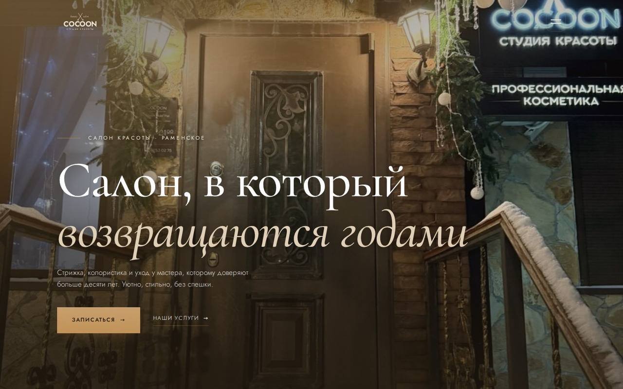 Cocoon — beauty studio, Ramenskoye